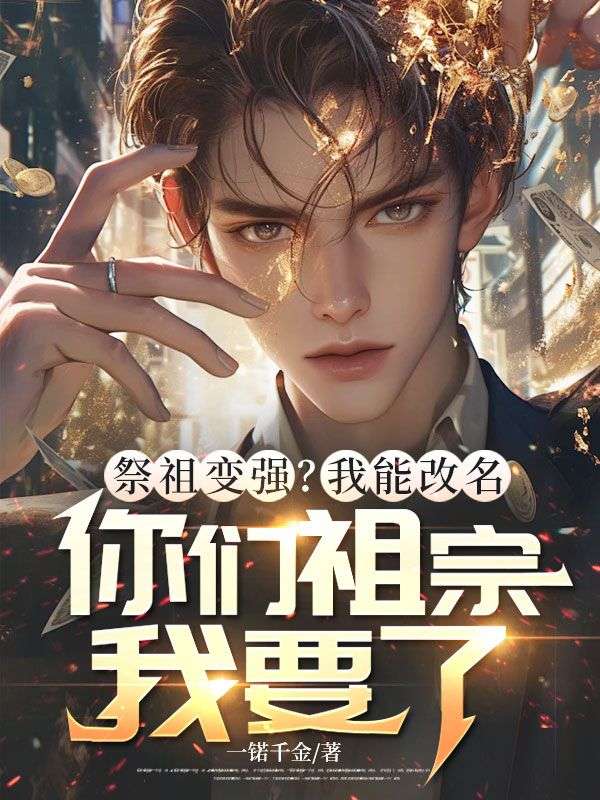 祭祖變強？我能改名，你們祖宗我要了