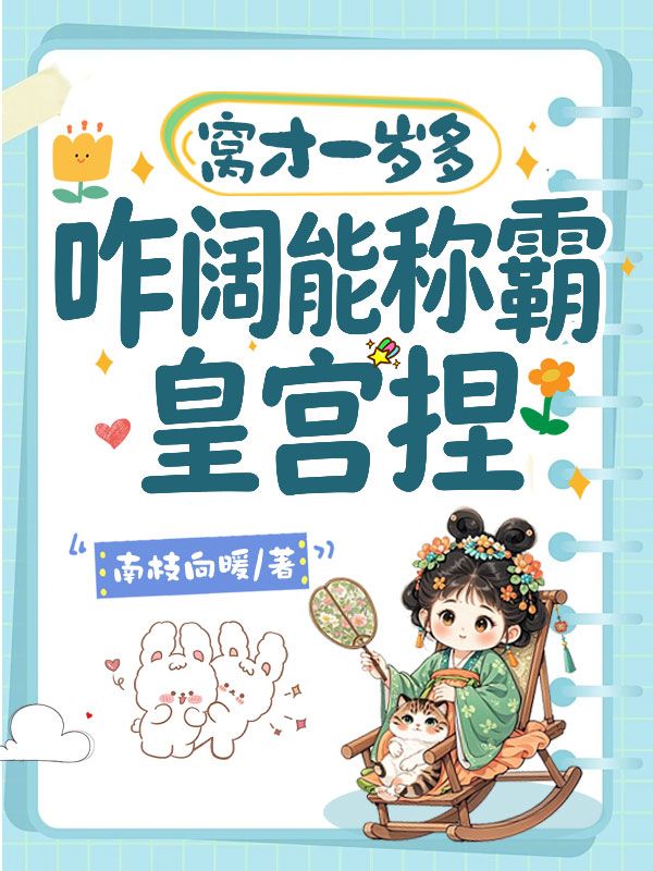 窩才一歲多，咋闊能稱霸皇宮捏