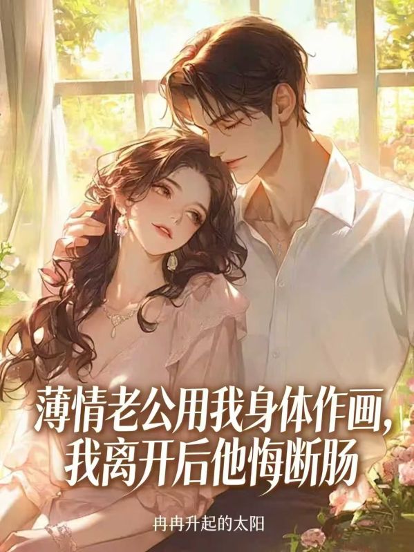 薄情老公用我身體作畫，我離開後他悔斷腸