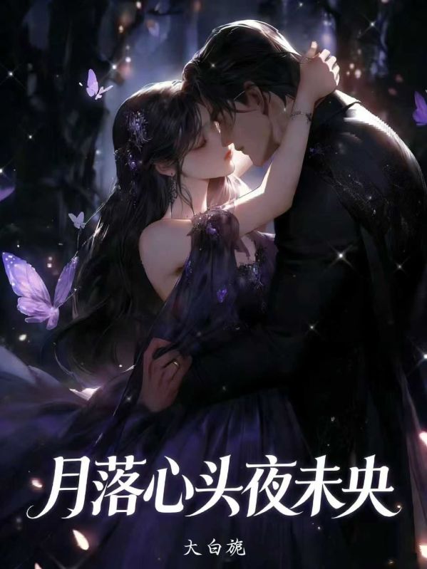 月落心頭夜未央