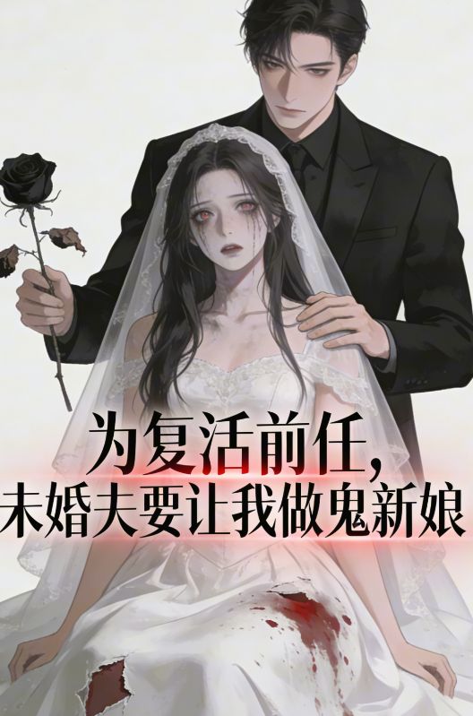 為複活前任，未婚夫要讓我做鬼新娘