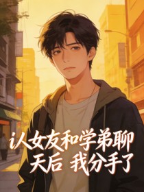 i人女友和學弟聊天後，我分手了