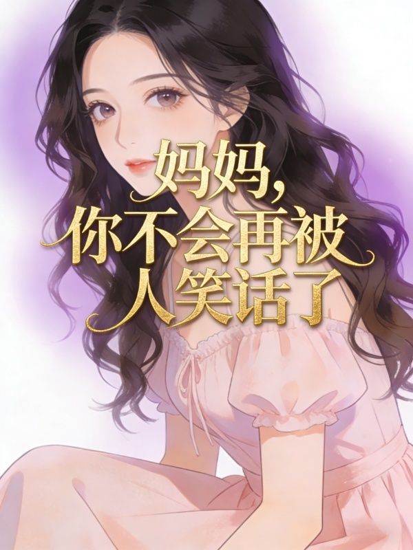 媽媽，你不會再被人笑話了