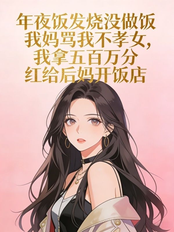 年夜飯發燒沒做飯我媽罵我不孝女，我拿五百萬分紅給後媽開飯店