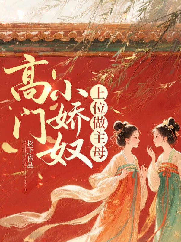 高門小嬌奴，上位做主母