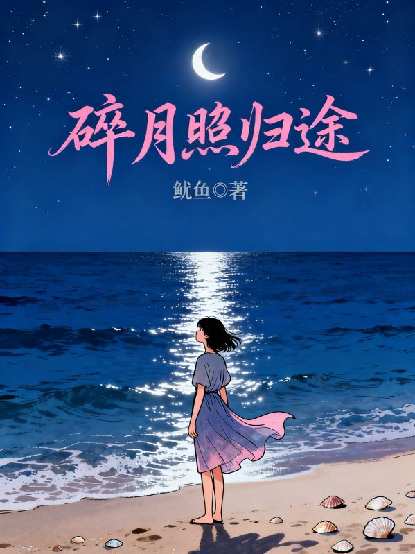 碎月照歸途