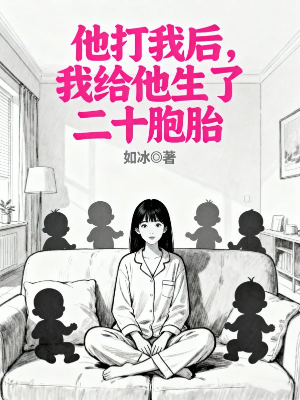 他打我後，我給他生了二十胞胎