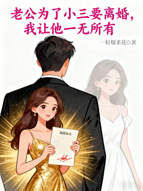 老公為了小三要離婚，我讓他一無所有