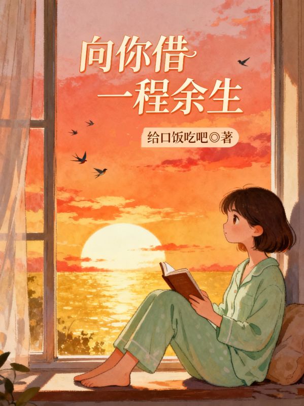 向你借一程餘生