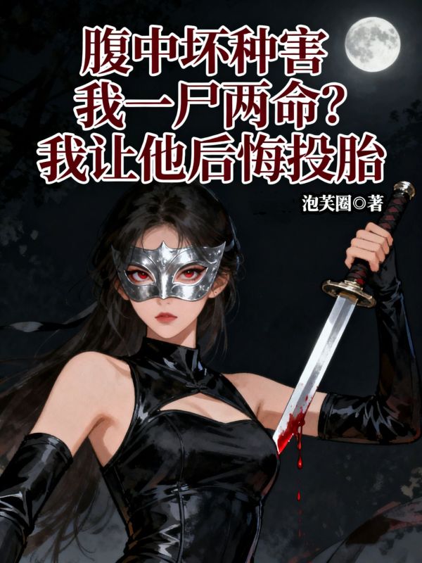 腹中壞種害我一屍兩命？我讓他後悔投胎