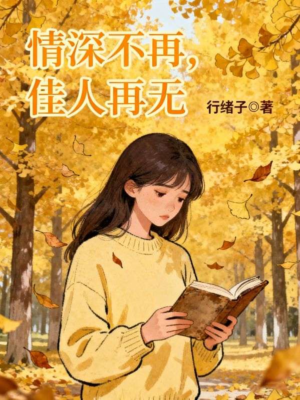 情深不再，佳人再無