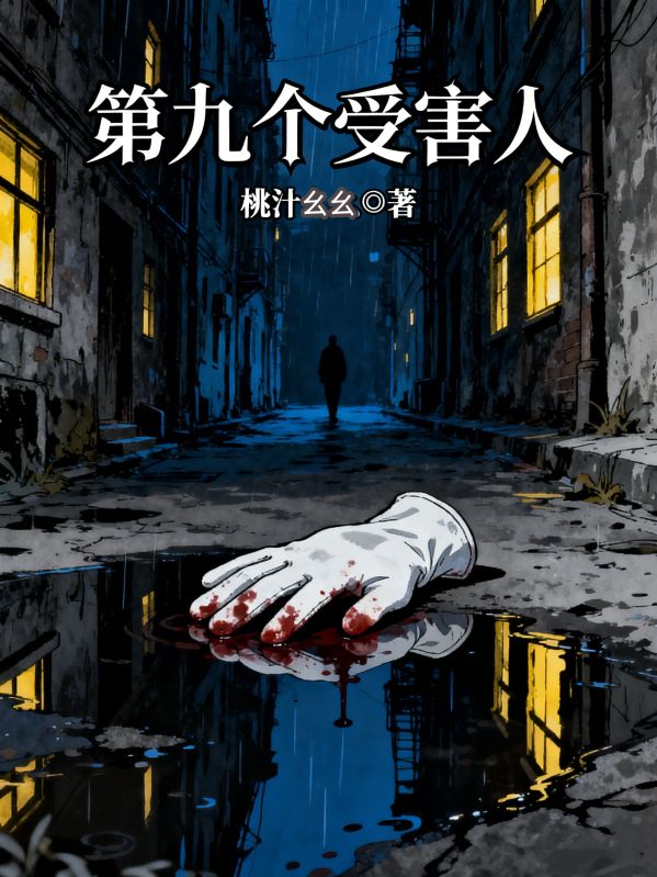 第九個受害人