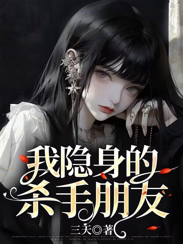 我隱身的殺手朋友 