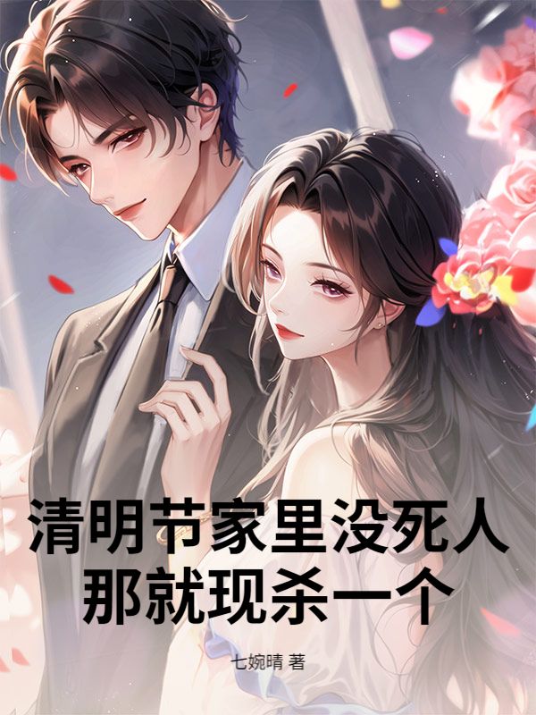 清明節家裏沒死人，那就現殺一個