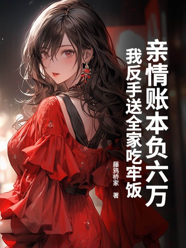 親情賬本負六萬，我反手送全家吃牢飯