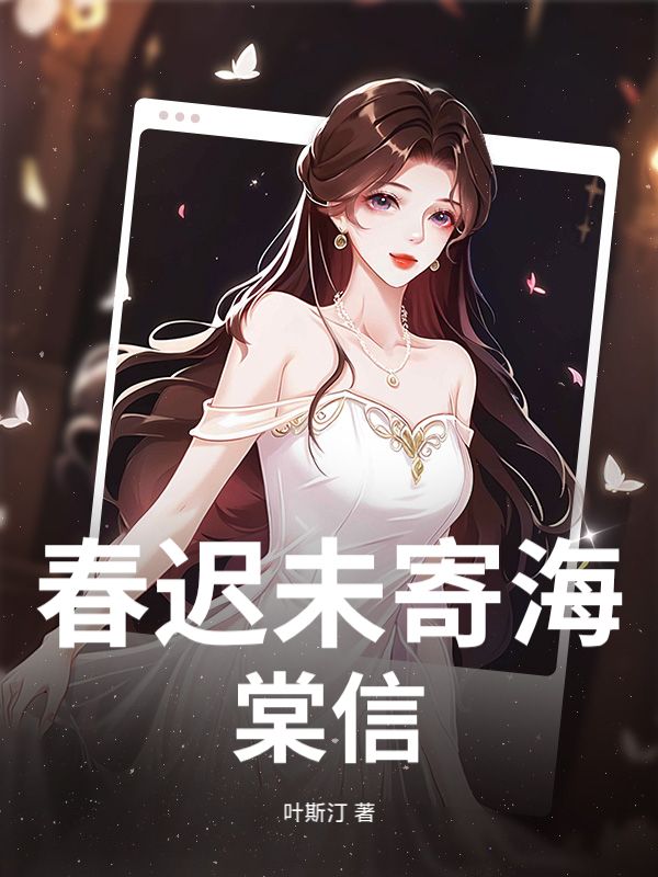 春遲未寄海棠信