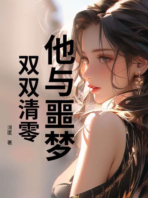 他與噩夢，雙雙清零