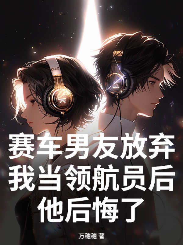 賽車男友放棄我當領航員後，他後悔了