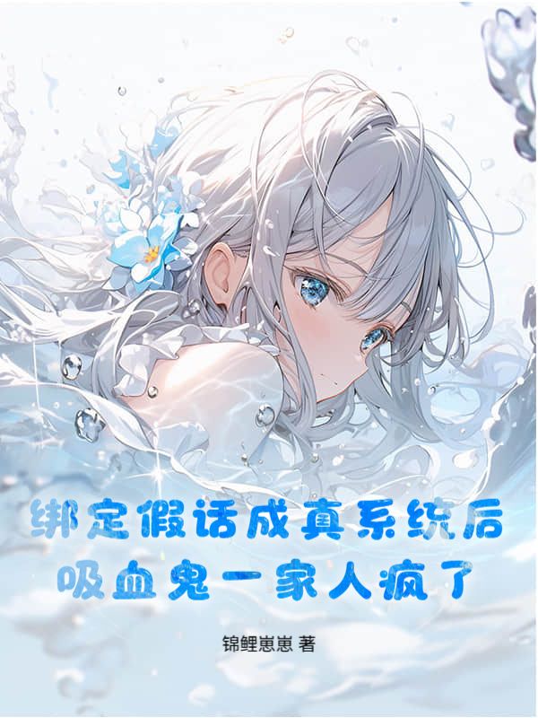 綁定假話成真係統後，吸血鬼一家人瘋了
