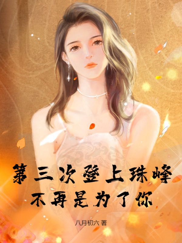 第三次登上珠峰，不再是為了你