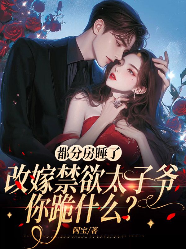 婚後不碰我，改嫁後前夫哭了