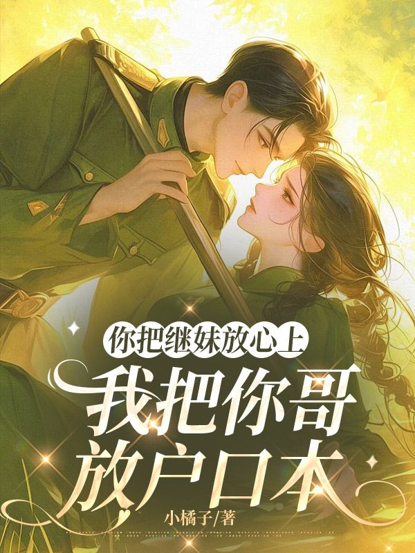 你把繼妹放心上，我把你哥放戶口本