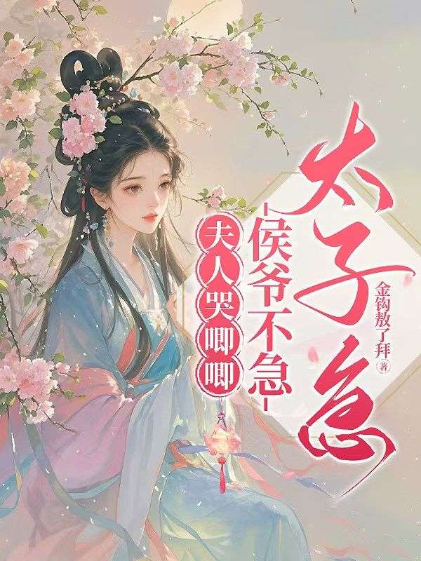 夫人哭唧唧，侯爺不急太子急