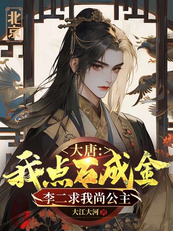 大唐：我點石成金，李二求我尚公主