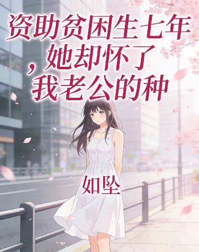 資助貧困生七年，她卻懷了我老公的種