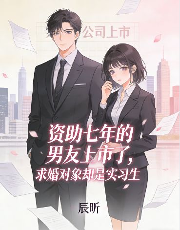 資助七年的男友上市了，求婚對象卻是實習生
