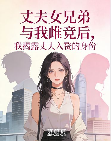 丈夫女兄弟與我雌競後，我揭露丈夫入贅的身份