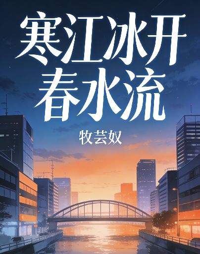 寒江冰開春水流