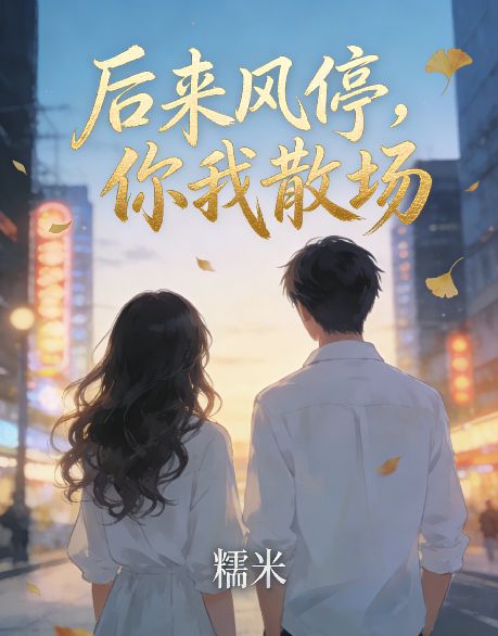 後來風停，你我散場