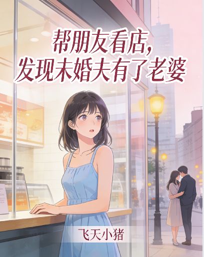 幫朋友看店，發現未婚夫有了老婆