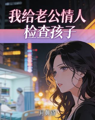我給老公情人檢查孩子