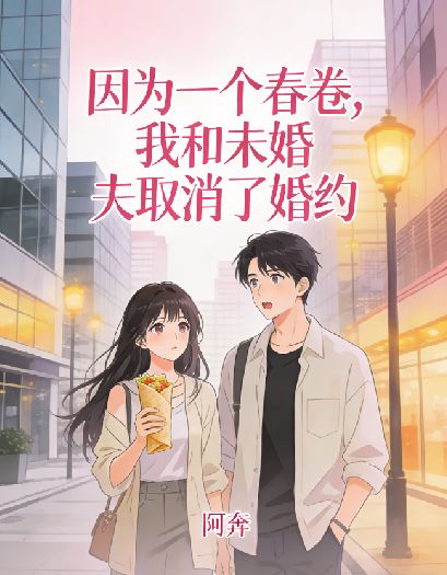因為一個春卷，我和未婚夫取消了婚約