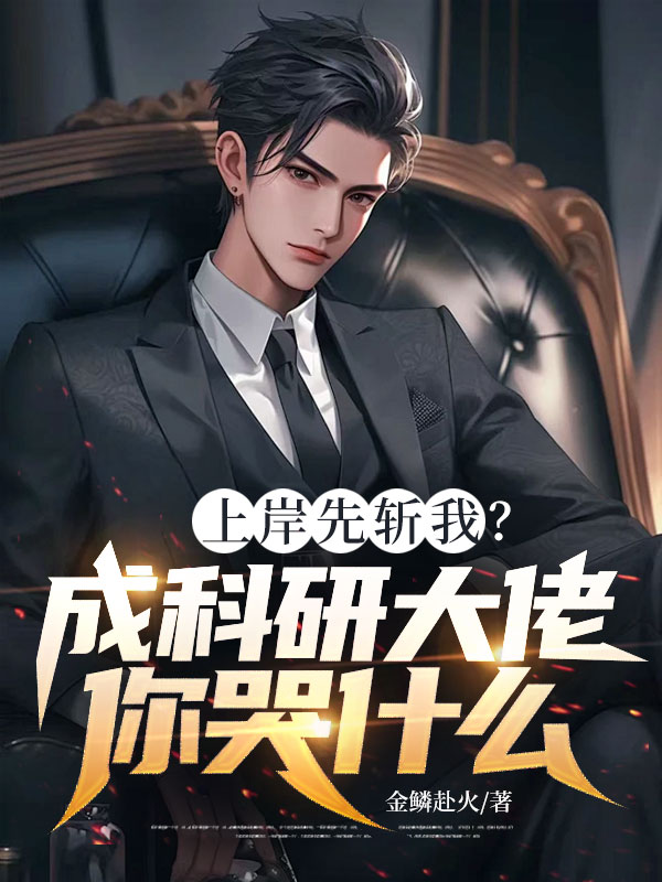 上岸先斬我？成科研大佬你哭什麼