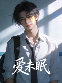 愛未眠
