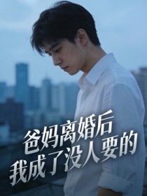 爸媽離婚後，我成了沒人要的