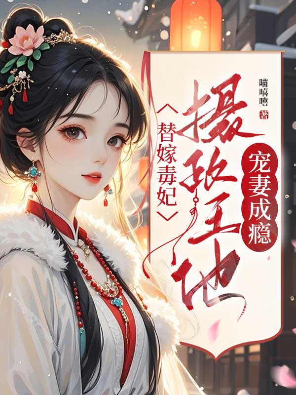 替嫁毒妃：攝政王他寵妻成癮