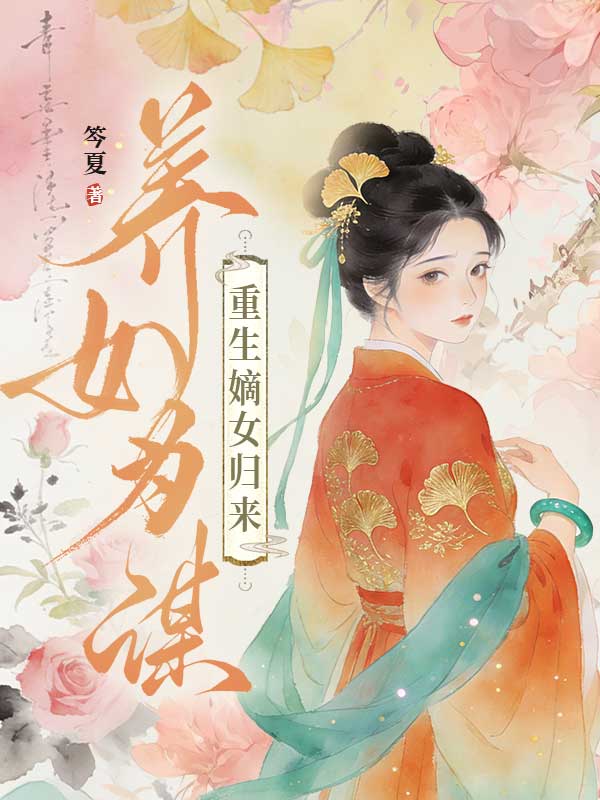 養女為謀：重生嫡女歸來