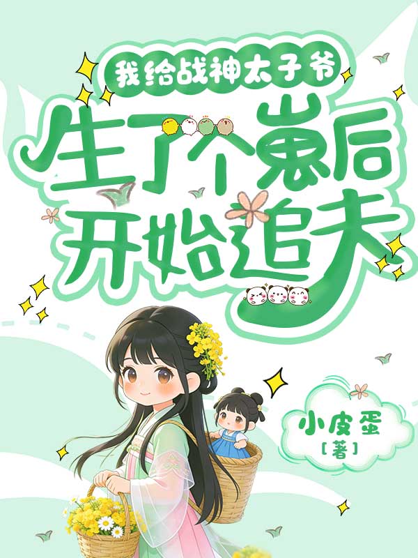 我給戰神太子爺生了個崽後開始追夫