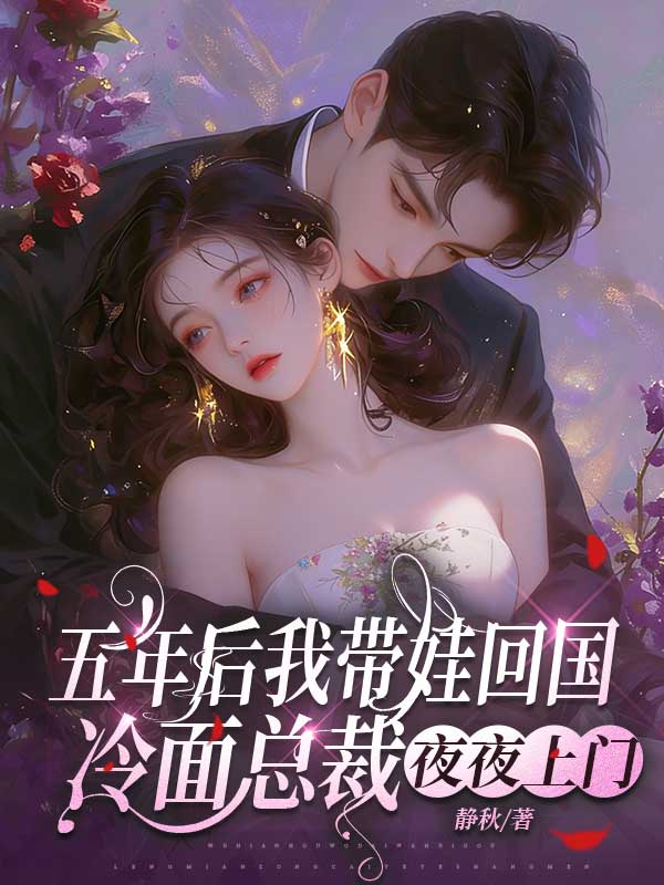 五年後我帶娃回國，冷麵總裁夜夜上門