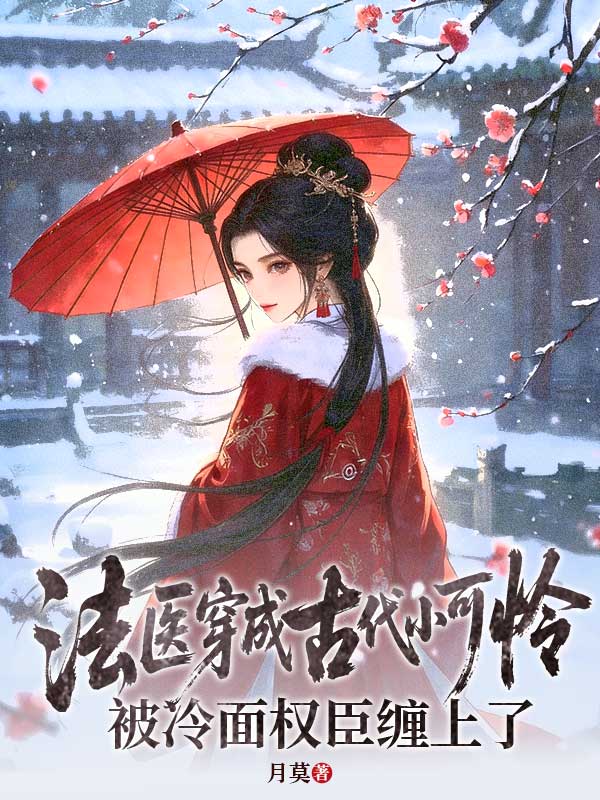 法醫穿成古代小可憐，被冷麵權臣纏上了
