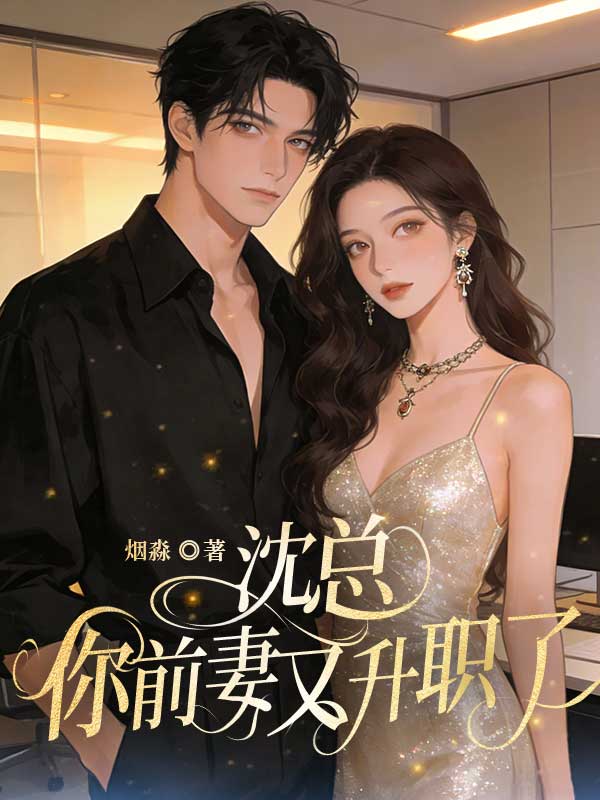 沈總，你前妻又升職了