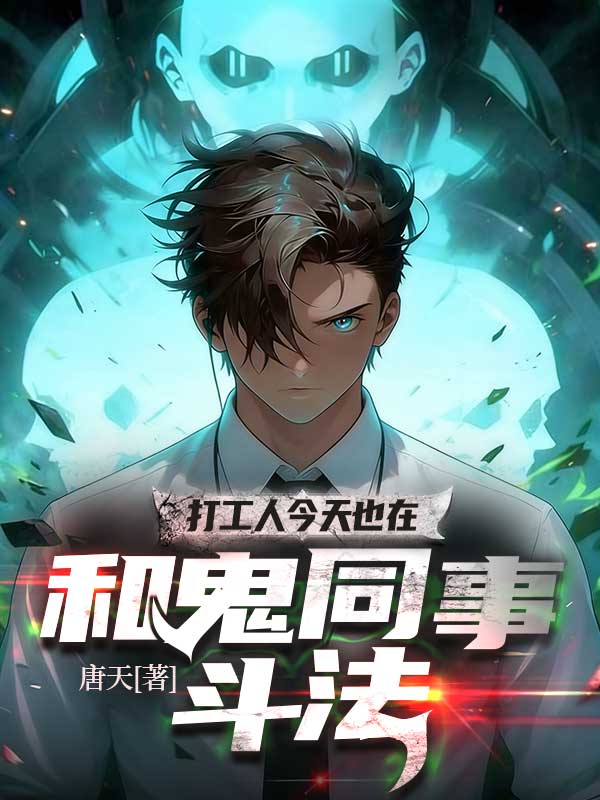 打工人今天也在和鬼同事鬥法