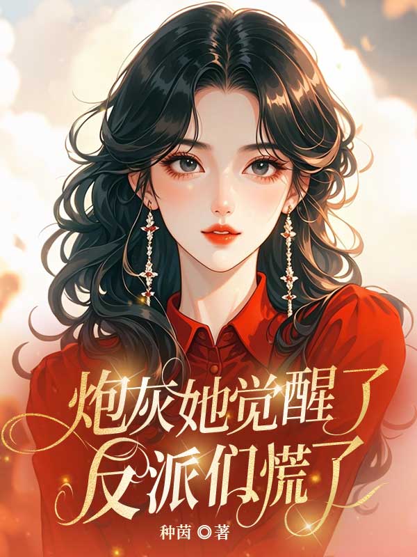 炮灰她覺醒了，反派們慌了