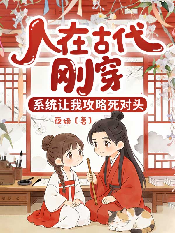 人在古代，剛穿，係統讓我攻略死對頭