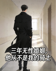 三年無性婚姻，他從不是我的騎士