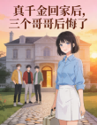 真千金回家後，三個哥哥後悔了